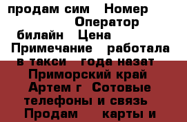 продам сим › Номер ­ 2 944 444 › Оператор ­ билайн › Цена ­ 45 000 › Примечание ­ работала в такси 2 года назат - Приморский край, Артем г. Сотовые телефоны и связь » Продам sim-карты и номера   